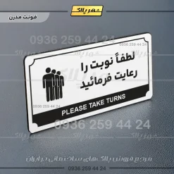 تابلو پلاک راهنما لطفاً نوبت را رعایت فرمایید - تصویر 6